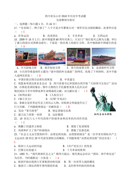 2010(110套)年中考历史真题精选-四川12-四川省乐山市2010年历史中考试题