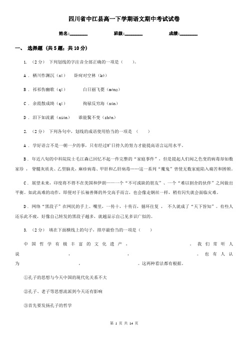 四川省中江县高一下学期语文期中考试试卷