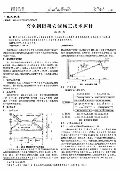 高空钢桁架安装施工技术探讨