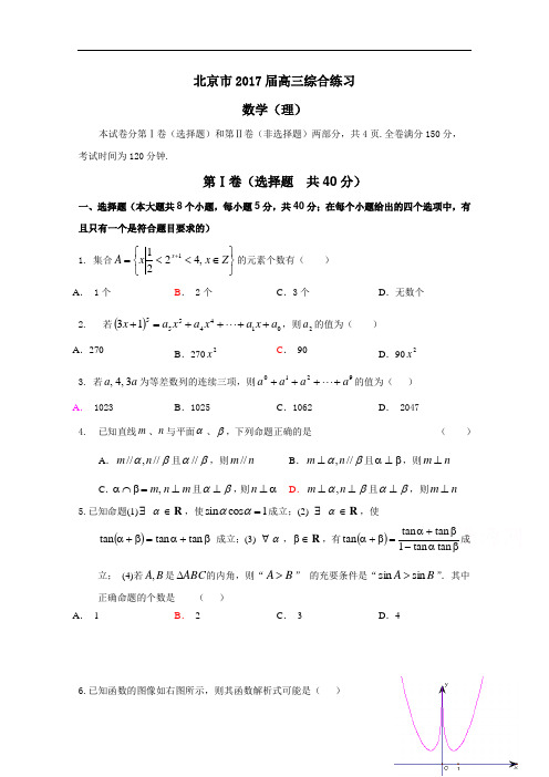 北京市2017届高三数学(理)综合练习34 Word版含答案
