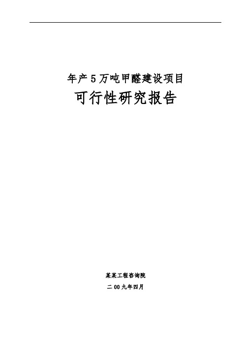 年产5万吨甲醛建设项目可行性建议书