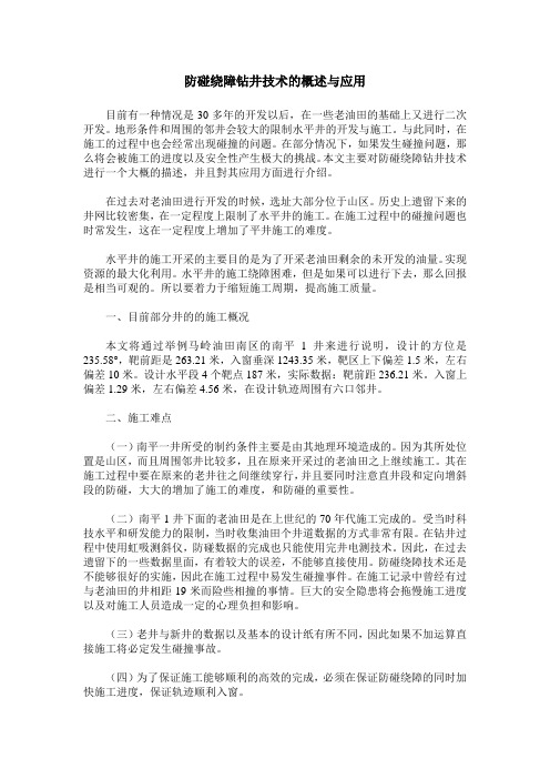 防碰绕障钻井技术的概述与应用