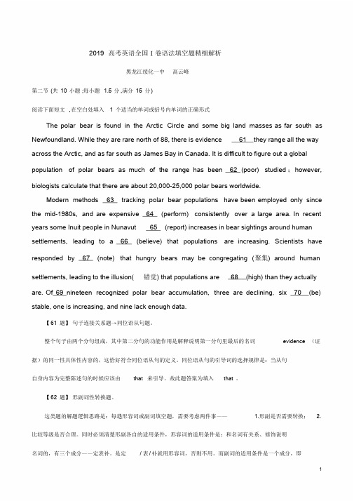 2019高考英语全国Ⅰ卷语法填空题精细解析课件.doc