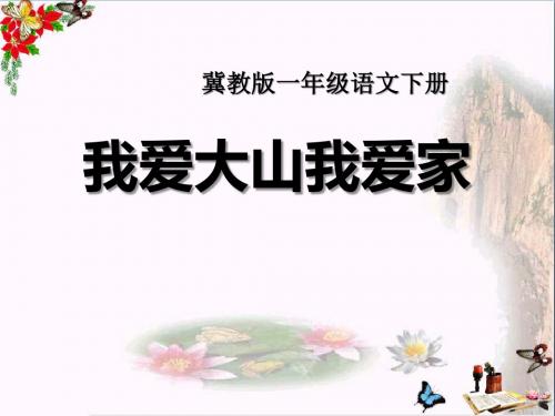 我爱大山我爱家 PPT优秀课件2