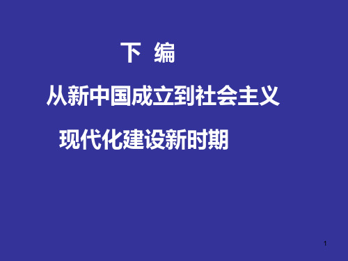 中国近代史纲要下编-从新中国成立到社会主义现代化建设新时期