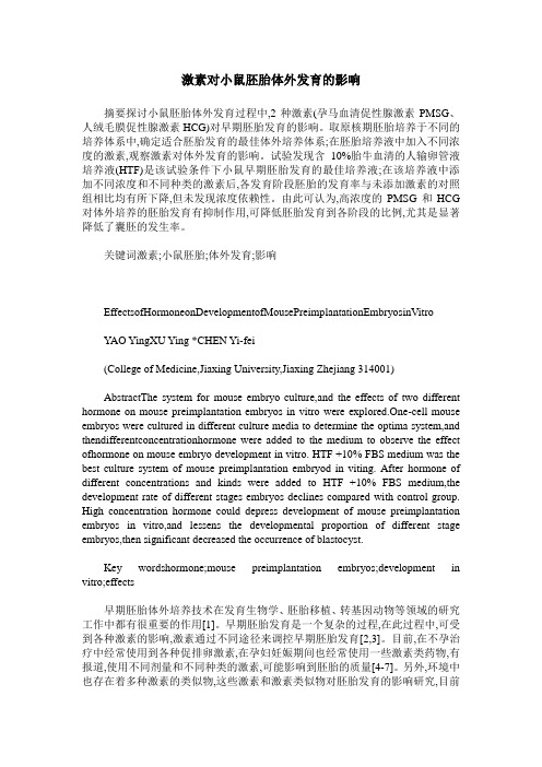 激素对小鼠胚胎体外发育的影响