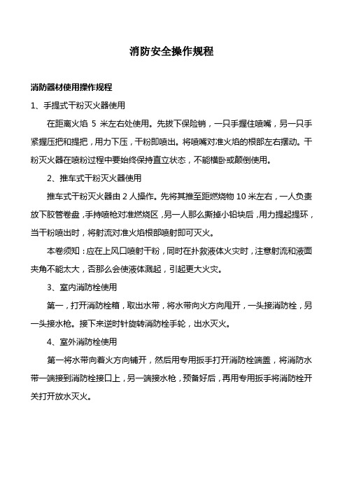 消防安全操作规程