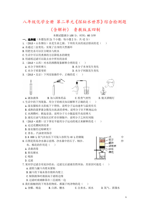 八年级化学全册 第二单元《探秘水世界》综合检测题(含解析) 鲁教版五四制