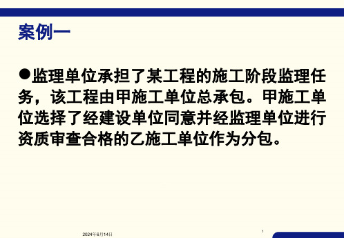 建设工程监理案例分析12个案例详细课件