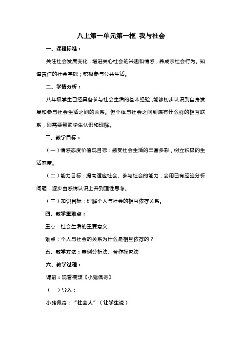 人教版《道德与法治》八年级上册教案设计：第一课 第一框我与社会