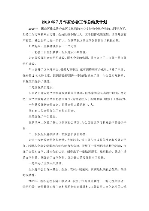 最新-2019年7月作家协会工作总结及计划 精品