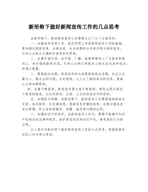 新形势下做好新闻宣传工作的几点思考