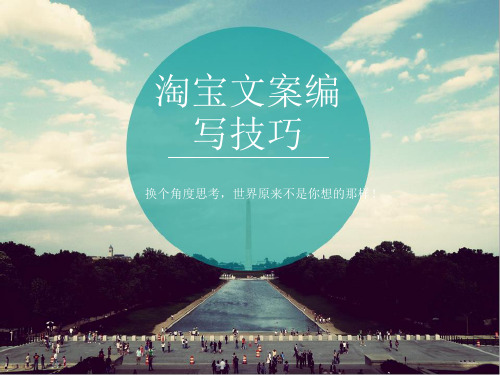 淘宝文案编写技巧