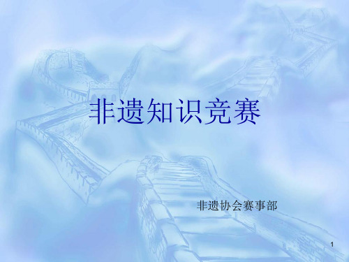 非遗知识竞赛ppt课件