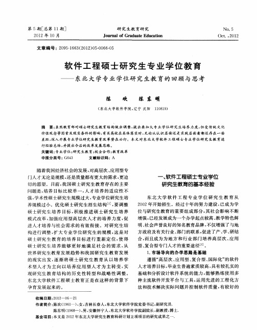 软件工程硕士研究生专业学位教育——东北大学专业学位研究生教育的回顾与思考