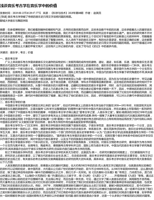 浅谈音乐考古学在音乐学中的价值