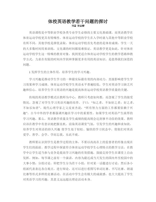 体校英语教学若干问题的探讨
