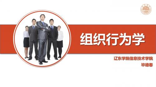 组织行为学第01章-导论(20141012版)