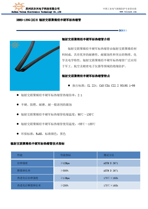 辐射交联聚烯烃半硬军标热缩管
