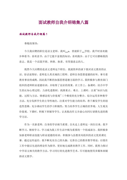 面试教师自我介绍锦集八篇