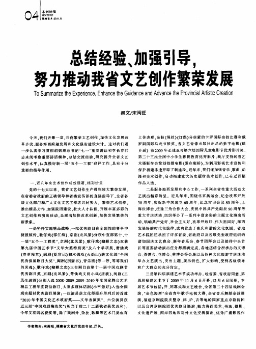 总结经验、加强引导,努力推动我省文艺创作繁荣发展