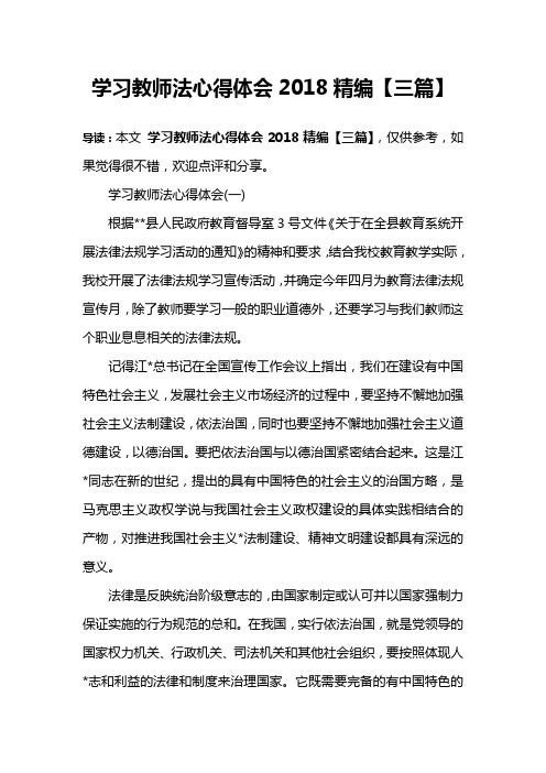 学习教师法心得体会2018精编【三篇】