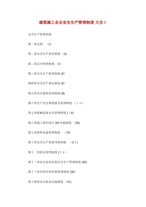建筑施工企业安全生产管理制度 大全