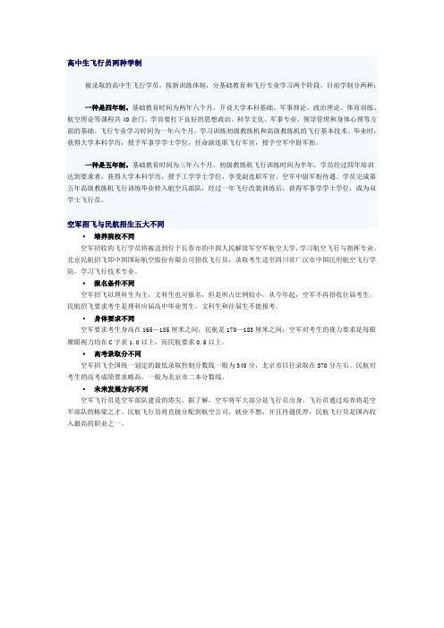高中生飞行员两种学制