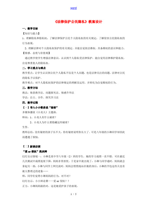 江苏省苏州市八年级政治下册 第五单元 与法同行 第17课 尊重别人隐私 维护合法权益 第1框 法律保