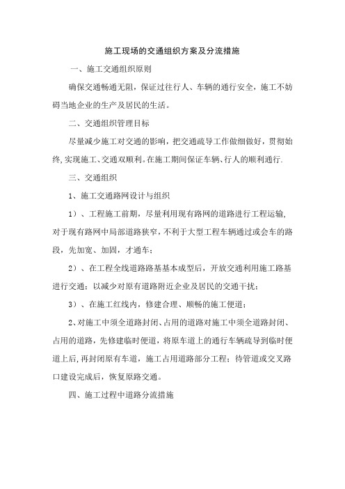施工现场的交通组织方案及分流措施