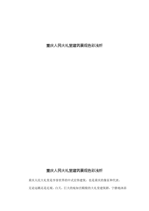 重庆人民大礼堂建筑景观色彩浅析