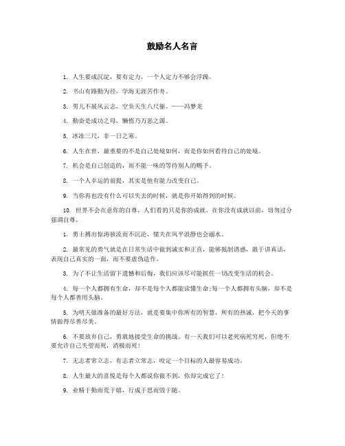 鼓励名人名言