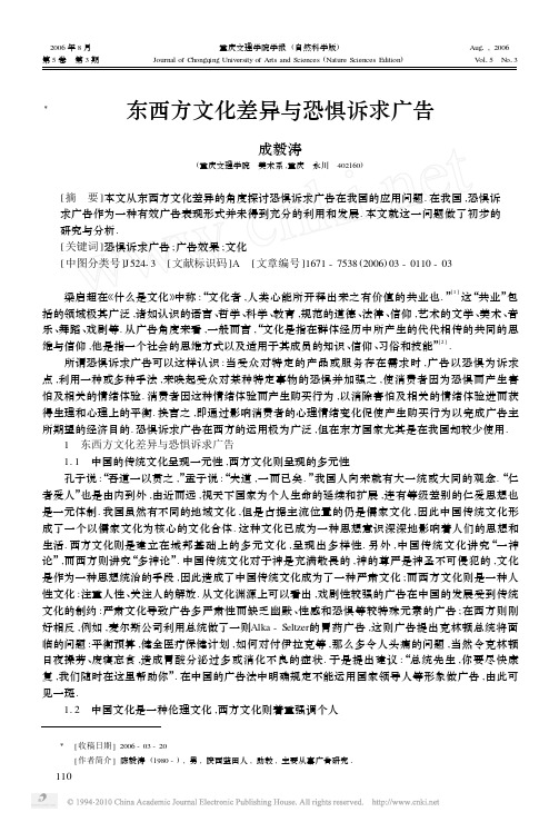 东西方文化差异与恐惧诉求广告
