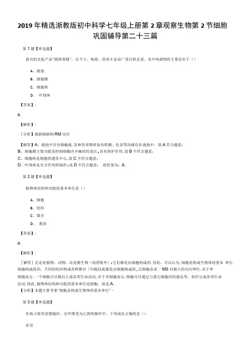 2019年精选浙教版初中科学七年级上册第2章观察生物第2节细胞.docx