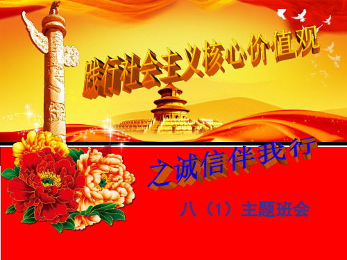 社会主义核心价值观之诚信主题班会PPT课件