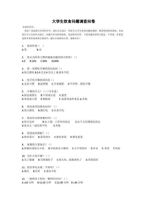 大学生饮食问题调查问卷
