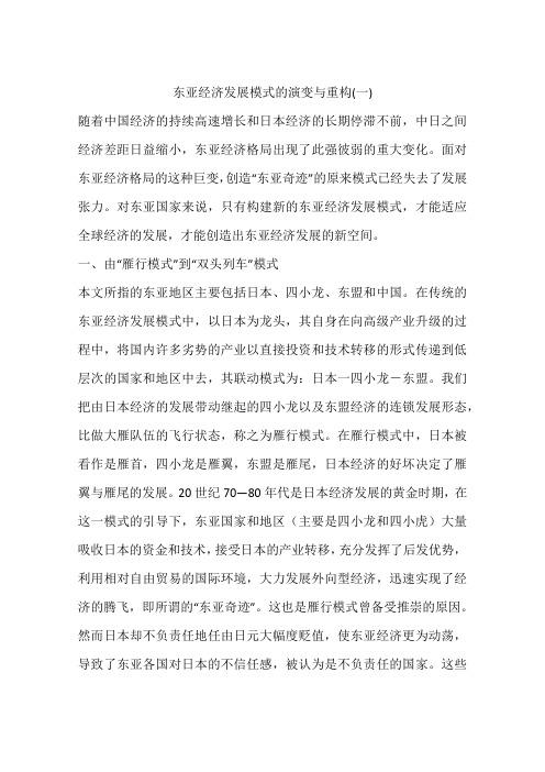东亚经济发展模式的演变与重构(一)