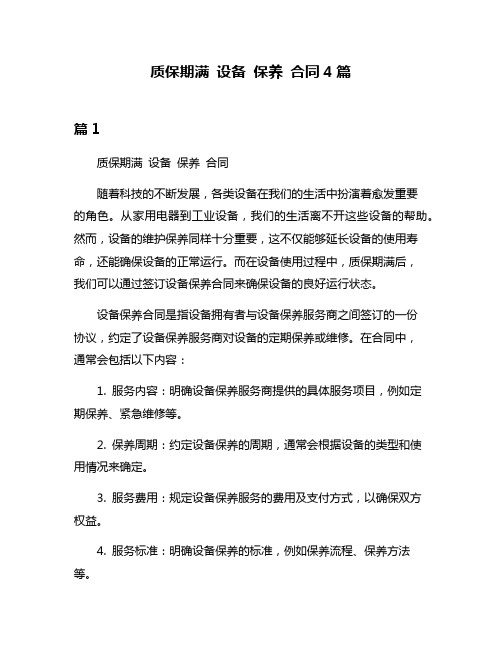 质保期满 设备 保养 合同4篇