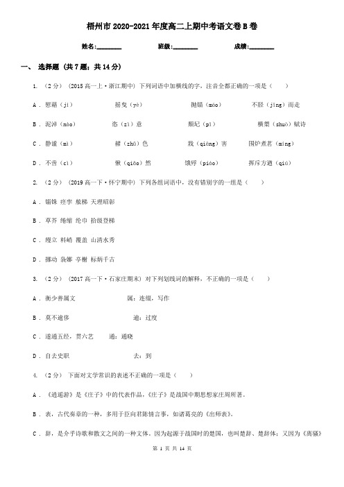 梧州市2020-2021年度高二上期中考语文卷B卷