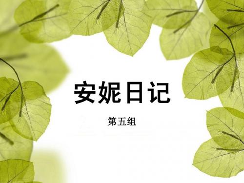 安妮日记