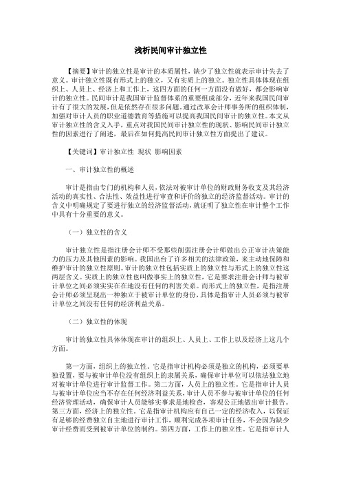 浅析民间审计独立性