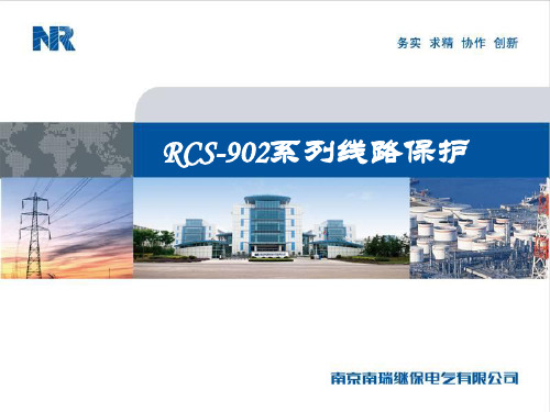 RCS-902系列线路保护