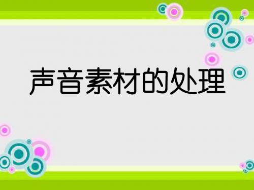 声音素材的处理