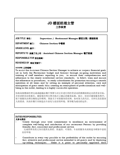 JD楼面经理主管
