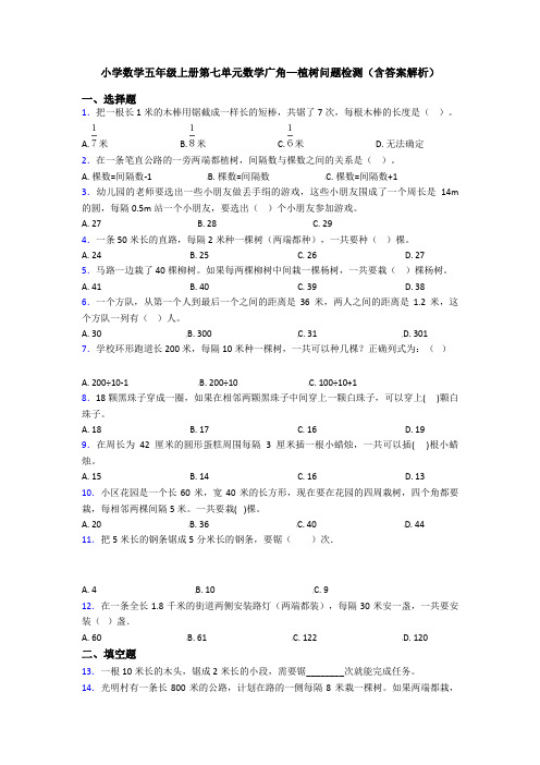 小学数学五年级上册第七单元数学广角—植树问题检测(含答案解析)