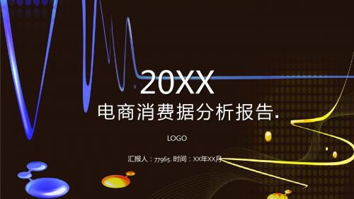 电商消费据分析报告PPT模板