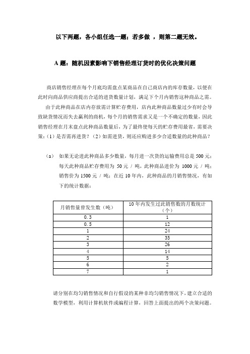 2010年学校数学建模竞赛试题A,B