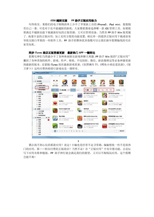 iOS6越狱无望 PP助手正版应用给力