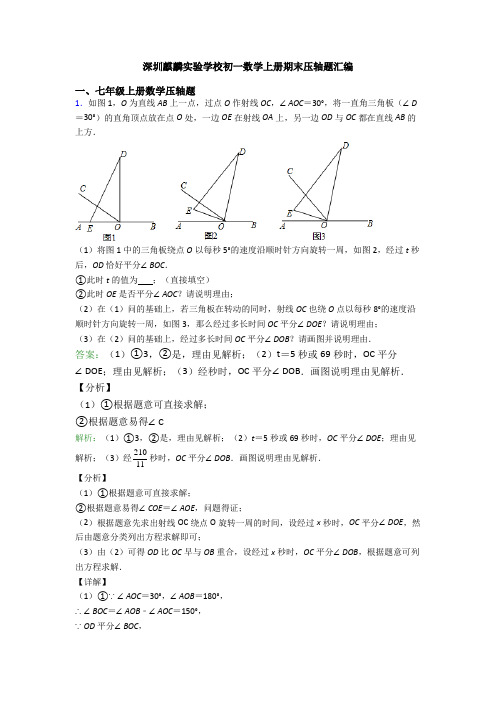 深圳麒麟实验学校初一数学上册期末压轴题汇编