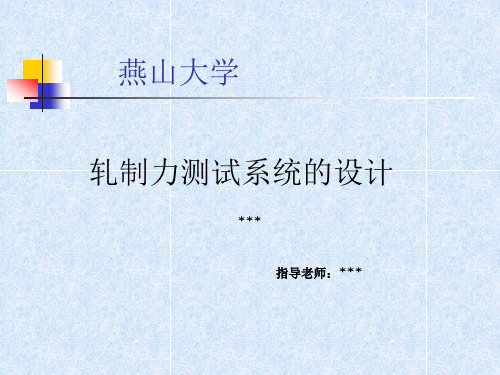 轧制力测试系统的设计